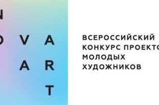 Приём заявок на участие во Всероссийском конкурсе проектов молодых художников NOVA ART 2019.