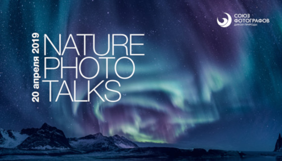 Форум природной фотографии Nature Photo Talks.