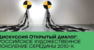 Дискуссия «Открытый диалог: российское художественное поколение середины 2010-х.