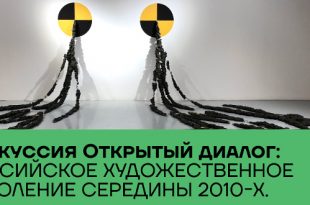 Дискуссия «Открытый диалог: российское художественное поколение середины 2010-х.