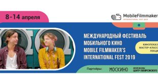 Международный фестиваль мобильного кино Mobile Filmmaker’s International Fest 2019.