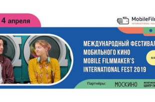 Международный фестиваль мобильного кино Mobile Filmmaker’s International Fest 2019.