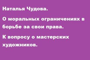 Наталья Чудова. О моральных ограничениях в борьбе за свои права.