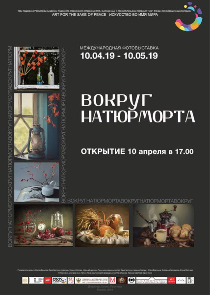 Международная фотовыставка "Вокруг натюрморта". Выставочный зал на Брянском.