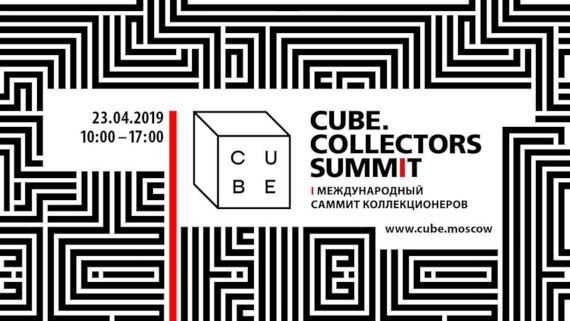 Cube.Collectors Summit 2019. Cube.Moscow.