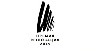 Открыт прием заявок на соискание государственной премии в области современного искусства «Инновация 2019».