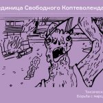 Владислав Кручинский "Денежная Единица Cв. Коптеволенда" 2015