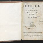 В.И. Майков "Елисей или Раздраженный Вакх, поэма" Москва. 1788