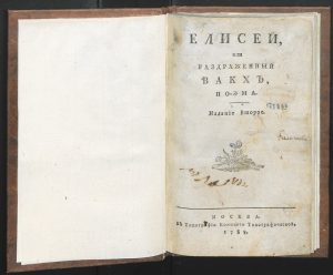 В.И. Майков "Елисей или Раздраженный Вакх, поэма" Москва. 1788
