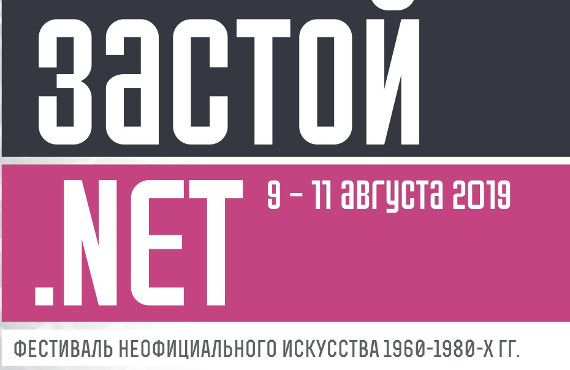 Фестиваль "Застой.NET".