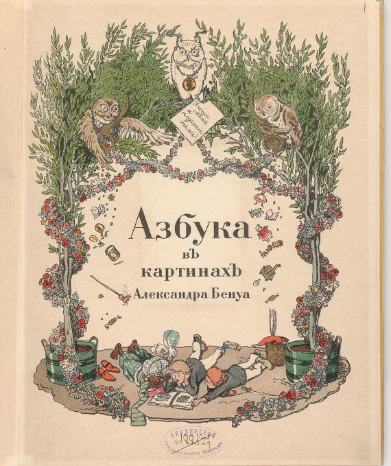 Азбука в картинках Александра Бенуа. 1904 © Государственный Эрмитаж