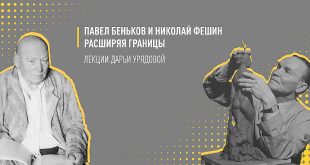 Цикл из двух лекций «Павел Беньков и Николай Фешин. Расширяя границы».