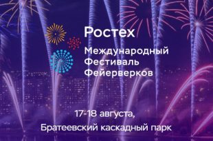 Фестиваль фейерверков РОСТЕХ 2019.