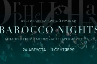 Международный оперный фестиваль BAROCCO NIGHTS.