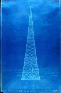 Башня системы инженера В.Г. Шухова для беспроволочного телеграфа высотой 350 м в Москве. Первоначальный проект, 1919