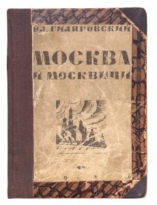 В.А. Гиляровский "Книга "Моcква и москвичи" Всероссийский союз поэтов, Нотопечатня Госиздата. 1926