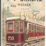 Передвижной путеводитель московских трамваев, изданный по заказу Товарищества "Эйнемъ" в Москве 1909-1910
