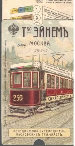 Передвижной путеводитель московских трамваев, изданный по заказу Товарищества "Эйнемъ" в Москве 1909-1910