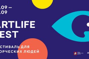 Международный интерактивный фестиваль современного искусства ARTLIFE FEST 2019.