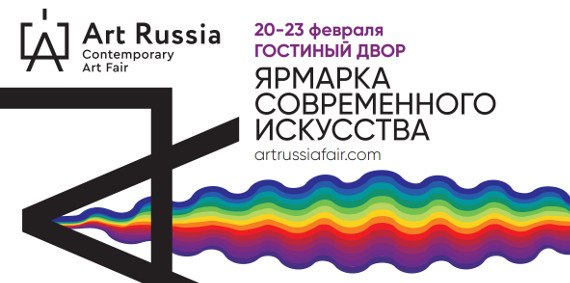 Ярмарка современного искусства ART RUSSIA 2020 и международный Арт-форум. Гостиный двор.