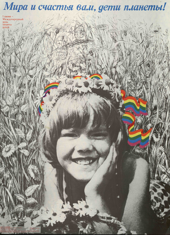 Людмила Тарасова "Плакат "Мира и счастья вам, дети планеты!" 1987