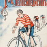 Неизвестный художник "Московский клуб велосипедистов. Афиша" Литография В.Ф. Кудинова 1905