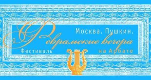 Фестиваль искусств «Пушкин. Москва. Февральские вечера на Арбате» 2020.