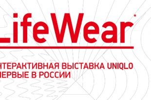 Life Wear. Выставка бренда Uniqlo.