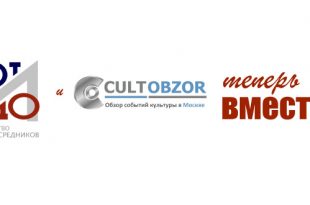 «От и До. Искусство без посредников» и Cultobzor.ru теперь вместе.