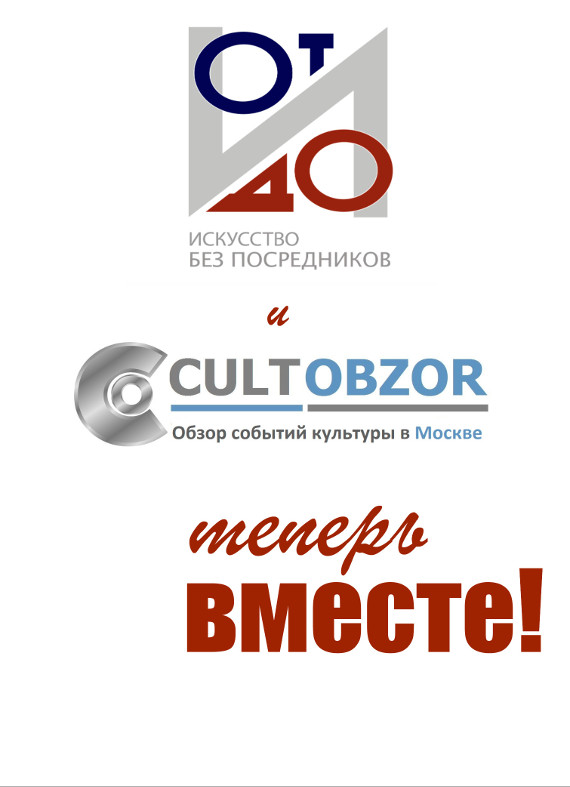 «От и До. Искусство без посредников» и Cultobzor.ru теперь вместе.