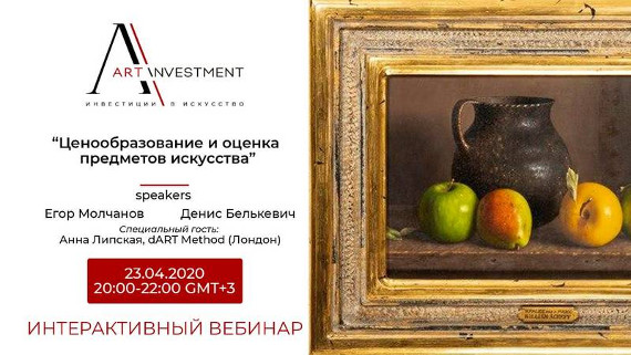 Вебинар ARTinvestment.RU «Ценообразование и оценка предметов искусства».