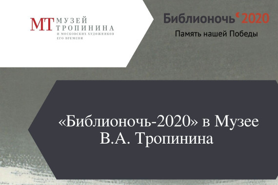Библионочь-2020 в Музее В.А. Тропинина и московских художников его времени.