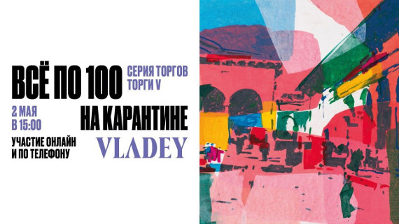 VLADEY. Всё по 100 на карантине. Торги V.