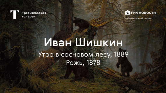 История одного шедевра. «Утро в сосновом лесу» Ивана Шишкина.