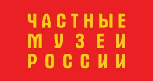 Cultobzor.ru поддерживает обращение Ассоциации частных музеев к Правительству РФ.