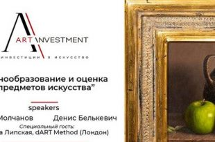 Вебинар ARTinvestment.RU «Ценообразование и оценка предметов искусства».