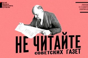 Онлайн-лекция «Не читайте советских газет» Музея М.А. Булгакова.