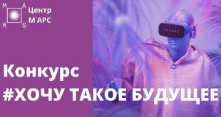 Конкурс #ХОЧУ ТАКОЕ БУДУЩЕЕ Центра современного искусства МАРС.