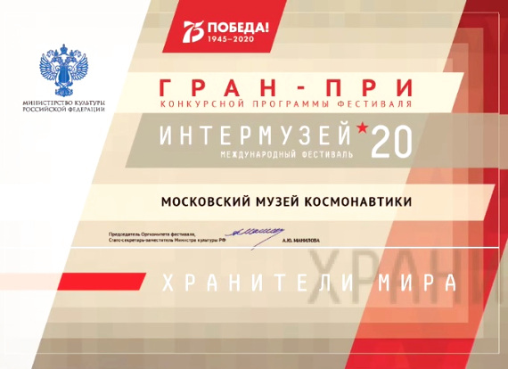 Гран-при фестиваля получил Московский Музей Космонавтики.
