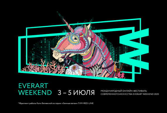 Фестиваль современного искусства EverArt Weekend 2020