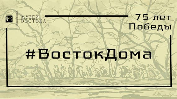 #ВостокДома: неделя, посвященная Дню Победы.