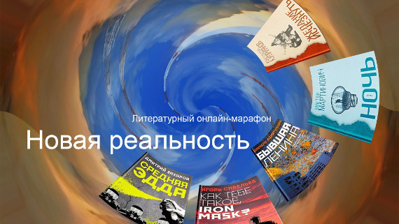 Литературный онлайн-марафон «Новая реальность» в Библиотеке-читальне им. И.С. Тургенева.