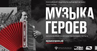 Музыка героев: Музей музыки представляет мультимедийный проект к 75-летию Победы в Великой Отечественной войне.