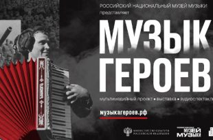 Музыка героев: Музей музыки представляет мультимедийный проект к 75-летию Победы в Великой Отечественной войне.