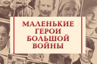 Аудиокнига «Маленькие герои большой войны» благотворительного фонда «Спешите делать добро!» .