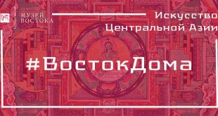 Неделя Центральной Азии в Музее Востока в рамках проекта #ВостокДома.