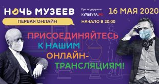 Ночь музеев – 2020 в Российском национальном музее музыки.