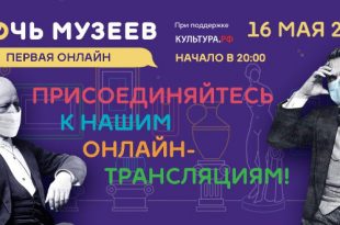 Ночь музеев – 2020 в Российском национальном музее музыки.