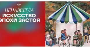 Метанарративы. Цикл онлайн дискуссий к выставке «НЕНАВСЕГДА. 1968-1985».