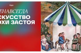 Метанарративы. Цикл онлайн дискуссий к выставке «НЕНАВСЕГДА. 1968-1985».